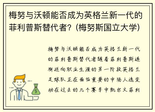 梅努与沃顿能否成为英格兰新一代的菲利普斯替代者？(梅努斯国立大学)