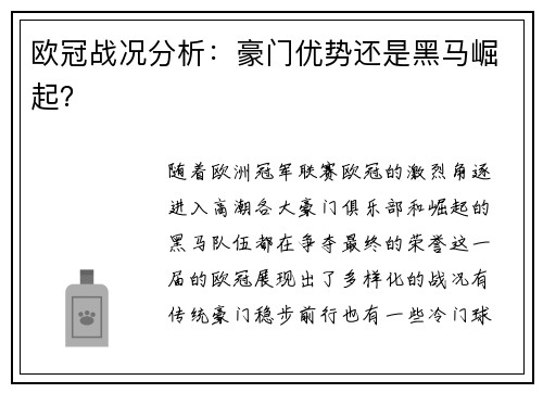欧冠战况分析：豪门优势还是黑马崛起？