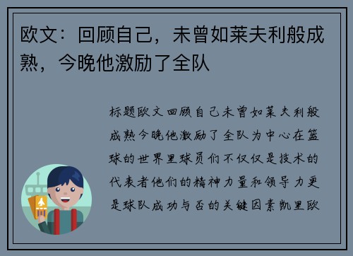 欧文：回顾自己，未曾如莱夫利般成熟，今晚他激励了全队