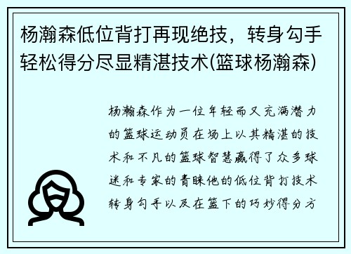 杨瀚森低位背打再现绝技，转身勾手轻松得分尽显精湛技术(篮球杨瀚森)
