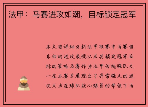 法甲：马赛进攻如潮，目标锁定冠军