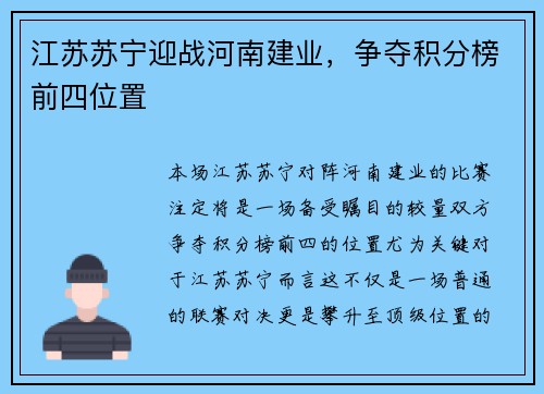 江苏苏宁迎战河南建业，争夺积分榜前四位置
