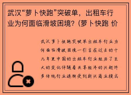 武汉“萝卜快跑”突破单，出租车行业为何面临滑坡困境？(萝卜快跑 价格)