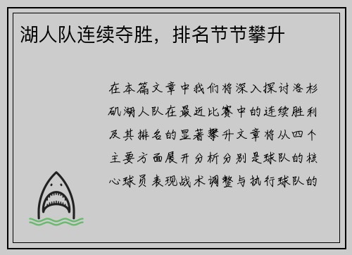 湖人队连续夺胜，排名节节攀升