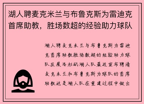 湖人聘麦克米兰与布鲁克斯为雷迪克首席助教，胜场数超的经验助力球队发展