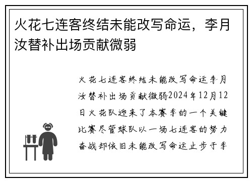 火花七连客终结未能改写命运，李月汝替补出场贡献微弱