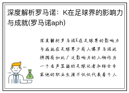 深度解析罗马诺：K在足球界的影响力与成就(罗马诺aph)
