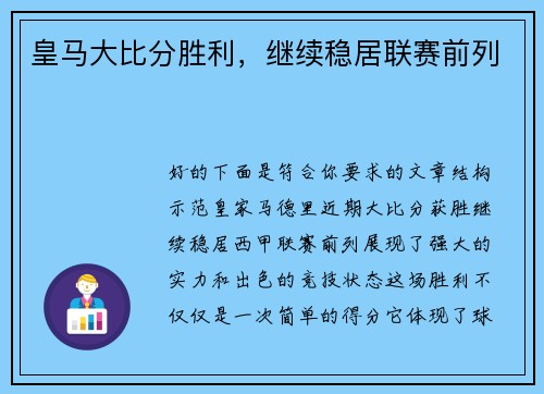 皇马大比分胜利，继续稳居联赛前列