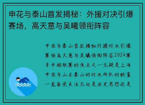 申花与泰山首发揭秘：外援对决引爆赛场，高天意与吴曦领衔阵容