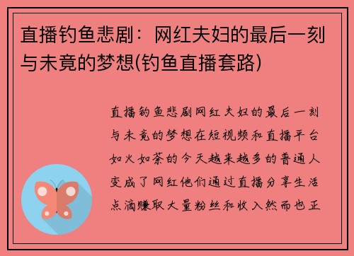 直播钓鱼悲剧：网红夫妇的最后一刻与未竟的梦想(钓鱼直播套路)