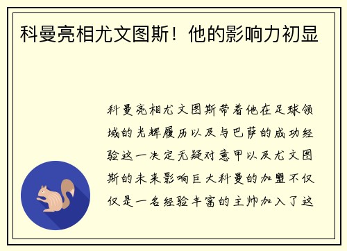 科曼亮相尤文图斯！他的影响力初显