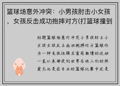 篮球场意外冲突：小男孩肘击小女孩，女孩反击成功抱摔对方(打篮球撞到的小男孩瘫痪)