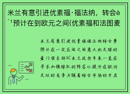 米兰有意引进优素福·福法纳，转会费预计在到欧元之间(优素福和法图麦)