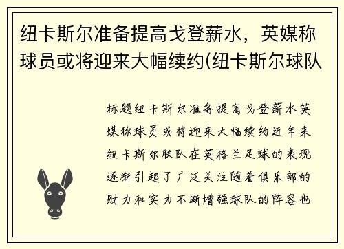 纽卡斯尔准备提高戈登薪水，英媒称球员或将迎来大幅续约(纽卡斯尔球队阵容)