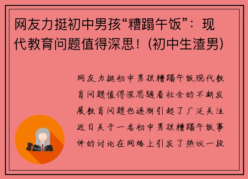 网友力挺初中男孩“糟蹋午饭”：现代教育问题值得深思！(初中生渣男)