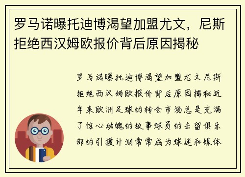 罗马诺曝托迪博渴望加盟尤文，尼斯拒绝西汉姆欧报价背后原因揭秘