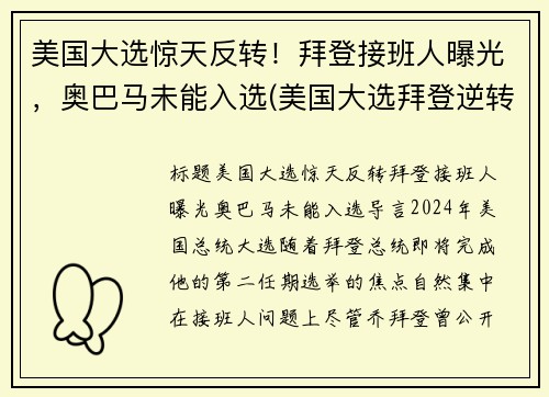 美国大选惊天反转！拜登接班人曝光，奥巴马未能入选(美国大选拜登逆转)