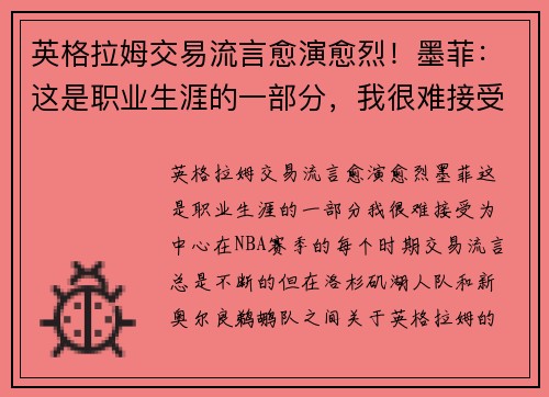 英格拉姆交易流言愈演愈烈！墨菲：这是职业生涯的一部分，我很难接受