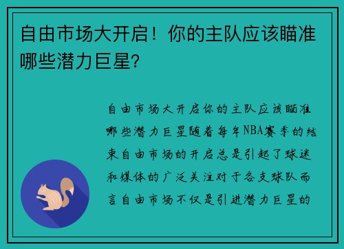 自由市场大开启！你的主队应该瞄准哪些潜力巨星？