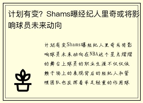 计划有变？Shams曝经纪人里奇或将影响球员未来动向