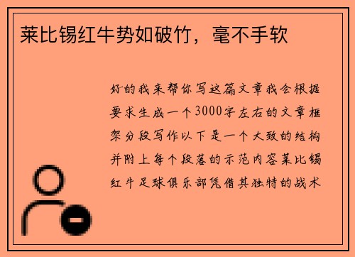 莱比锡红牛势如破竹，毫不手软