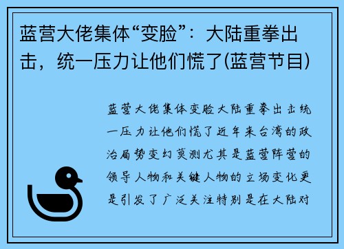蓝营大佬集体“变脸”：大陆重拳出击，统一压力让他们慌了(蓝营节目)