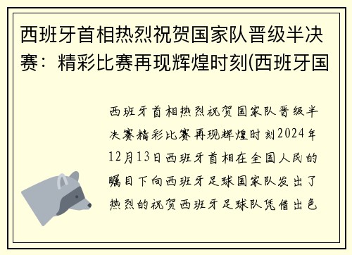 西班牙首相热烈祝贺国家队晋级半决赛：精彩比赛再现辉煌时刻(西班牙国家队首发)