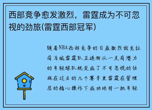 西部竞争愈发激烈，雷霆成为不可忽视的劲旅(雷霆西部冠军)