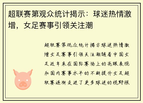 超联赛第观众统计揭示：球迷热情激增，女足赛事引领关注潮