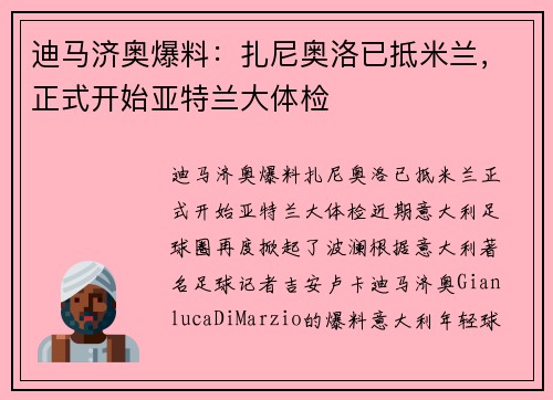 迪马济奥爆料：扎尼奥洛已抵米兰，正式开始亚特兰大体检