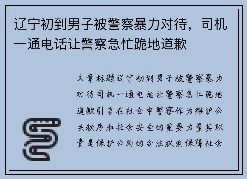 辽宁初到男子被警察暴力对待，司机一通电话让警察急忙跪地道歉
