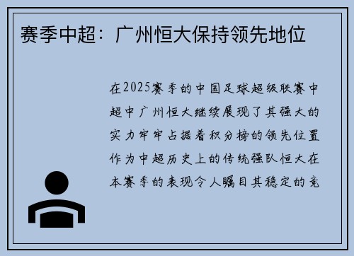 赛季中超：广州恒大保持领先地位