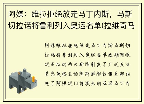 阿媒：维拉拒绝放走马丁内斯，马斯切拉诺将鲁利列入奥运名单(拉维奇马斯切拉诺)