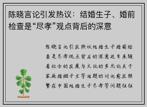 陈晓言论引发热议：结婚生子、婚前检查是“尽孝”观点背后的深意