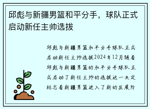 邱彪与新疆男篮和平分手，球队正式启动新任主帅选拔
