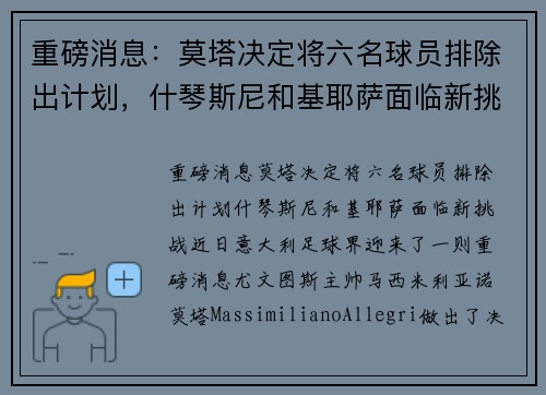 重磅消息：莫塔决定将六名球员排除出计划，什琴斯尼和基耶萨面临新挑战