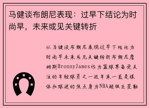 马健谈布朗尼表现：过早下结论为时尚早，未来或见关键转折