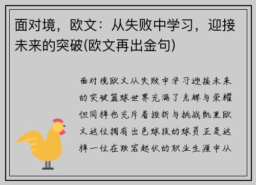 面对境，欧文：从失败中学习，迎接未来的突破(欧文再出金句)