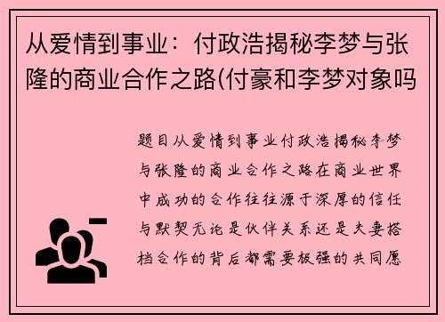 从爱情到事业：付政浩揭秘李梦与张隆的商业合作之路(付豪和李梦对象吗)