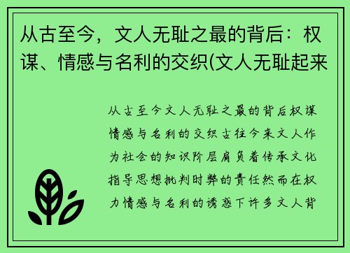 从古至今，文人无耻之最的背后：权谋、情感与名利的交织(文人无耻起来)