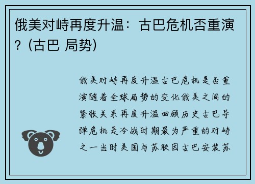 俄美对峙再度升温：古巴危机否重演？(古巴 局势)