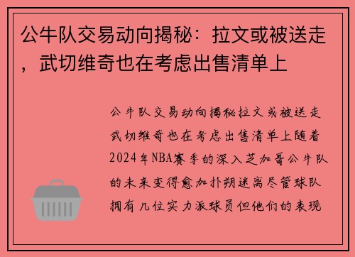 公牛队交易动向揭秘：拉文或被送走，武切维奇也在考虑出售清单上