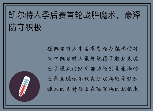 凯尔特人季后赛首轮战胜魔术，豪泽防守积极
