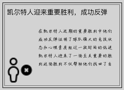 凯尔特人迎来重要胜利，成功反弹