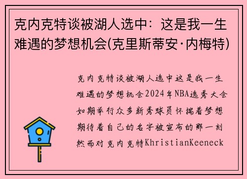 克内克特谈被湖人选中：这是我一生难遇的梦想机会(克里斯蒂安·内梅特)