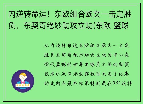 内逆转命运！东欧组合欧文一击定胜负，东契奇绝妙助攻立功(东欧 篮球)