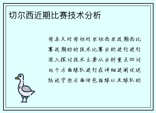 切尔西近期比赛技术分析