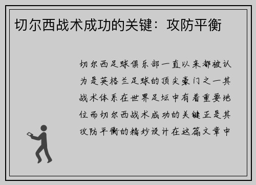 切尔西战术成功的关键：攻防平衡