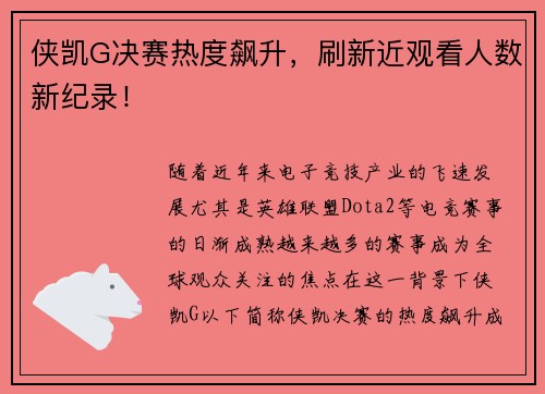 侠凯G决赛热度飙升，刷新近观看人数新纪录！