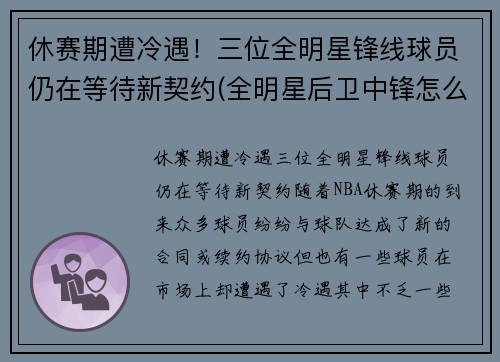 休赛期遭冷遇！三位全明星锋线球员仍在等待新契约(全明星后卫中锋怎么名额)